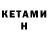 Кетамин ketamine TBE_25_11 A